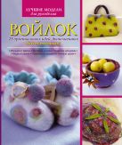 Войлок. 25 оригинальных идей, выполненных во всех техниках Войлок. 25 оригинальных идей, выполненных во всех техниках