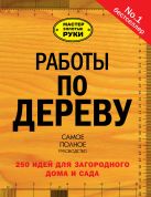 Работы по дереву. 250 идей для загородного дома и сада Работы по дереву. 250 идей для загородного дома и сада