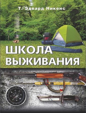 Школа выживания Школа выживания Никенс Т. Эдвард