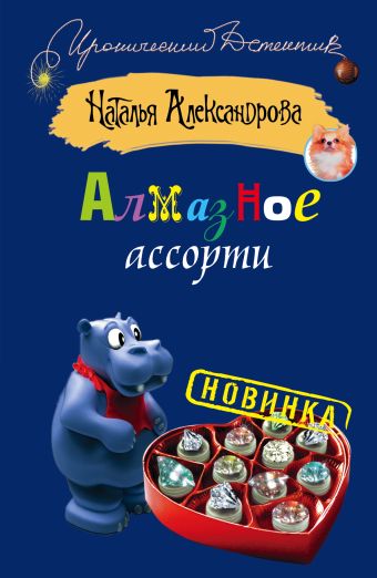 Алмазное ассорти Алмазное ассорти Александрова Наталья