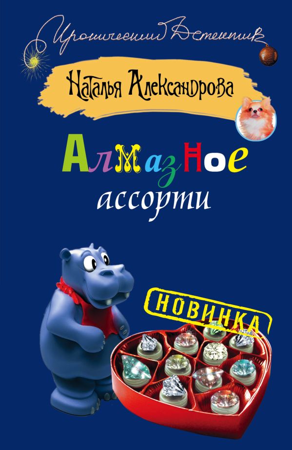 Алмазное ассорти Алмазное ассорти Александрова Наталья