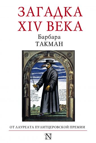 Загадка XIV века Загадка XIV века Такман Б.