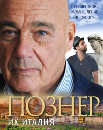 Их Италия. Путешествие-размышление по сапогу Их Италия. Путешествие-размышление по сапогу Познер В.В.