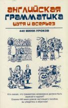 Английская грамматика шутя и всерьёз. 440 мини-уроков Английская грамматика шутя и всерьёз. 440 мини-уроков