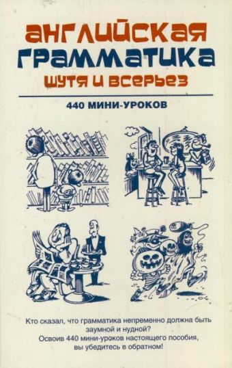 Английская грамматика шутя и всерьёз. 440 мини-уроков Английская грамматика шутя и всерьёз. 440 мини-уроков .