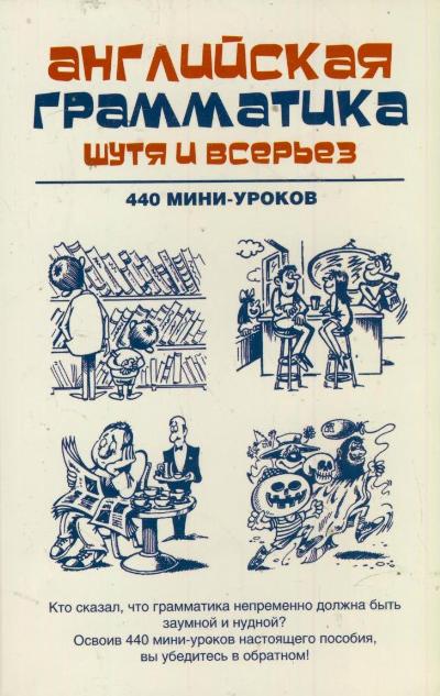 Английская грамматика шутя и всерьёз. 440 мини-уроков Английская грамматика шутя и всерьёз. 440 мини-уроков .