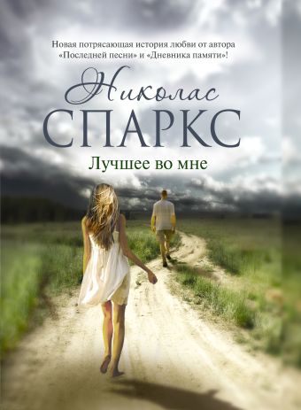Лучшее во мне Лучшее во мне Спаркс Н.