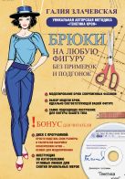 Брюки на любую фигуру без примерок и подгонок + DVD Брюки на любую фигуру без примерок и подгонок + DVD