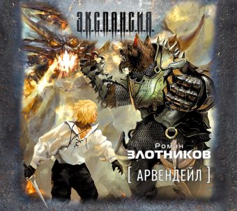 Аудиокн. Злотников. Арвендейл Аудиокн. Злотников. Арвендейл Злотников Р.В.