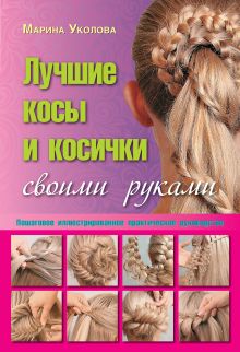 Уколова Марина - Лучшие косы и косички своими руками. Пошаговое иллюстрированное практическое руководство обложка книги Уколова Марина - Лучшие косы и косички своими руками. Пошаговое иллюстрированное практическое руководство обложка книги