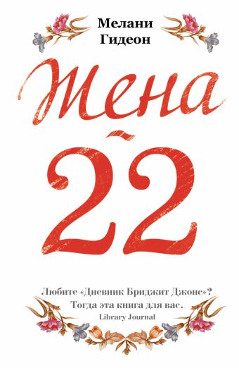 Жена-22 Жена-22 Гидеон М.