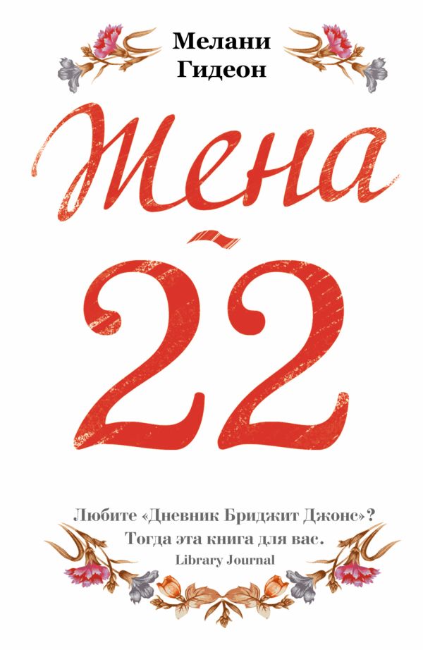 Жена-22 Жена-22 Гидеон М.