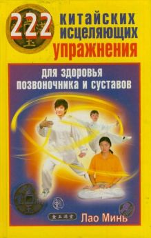 Минь Л. - 222 китайских исцеляющих упражнения для здоровья позвоночника и суставов обложка книги Минь Л. - 222 китайских исцеляющих упражнения для здоровья позвоночника и суставов обложка книги