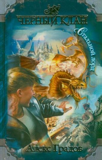 Черный клан. Стальной лорд Черный клан. Стальной лорд Градов Алекс