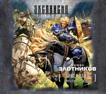 Арвендейл. Император людей (на CD диске) Арвендейл. Император людей (на CD диске) Злотников Р.В.