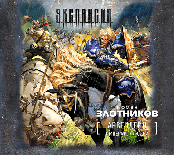 Арвендейл. Император людей (на CD диске) Арвендейл. Император людей (на CD диске) Злотников Р.В.