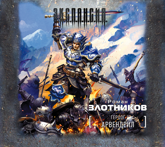 Герцог Арвендейл (на CD диске) Герцог Арвендейл (на CD диске) Злотников Р.В.