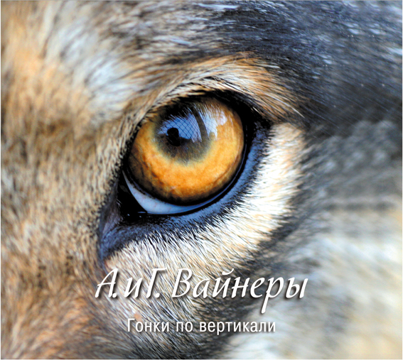 Гонки по вертикали Гонки по вертикали Вайнер А.А., Вайнер Г.А.