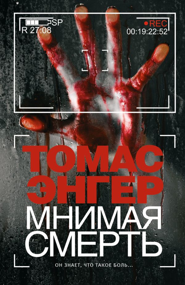 Мнимая смерть Мнимая смерть Энгер Т.