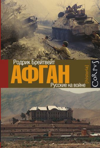 Афган Афган Брейтвейт Р.