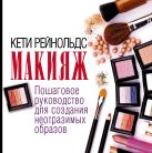 Макияж. Пошаговое руководство для создания неотразимых образов Макияж. Пошаговое руководство для создания неотразимых образов