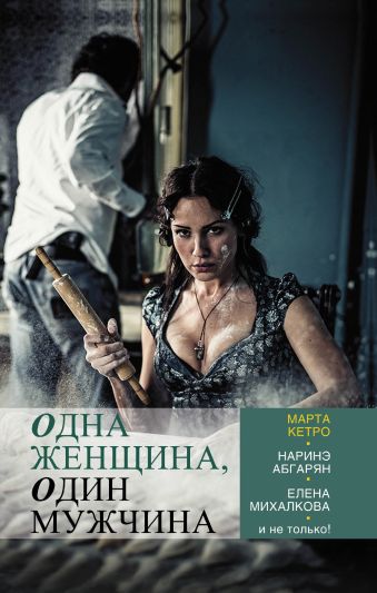 Одна женщина, один мужчина Одна женщина, один мужчина Кетро Марта