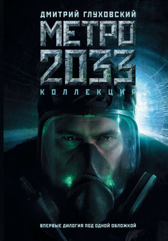 Метро 2033 / Метро 2034 Метро 2033 / Метро 2034 Глуховский Д.А.