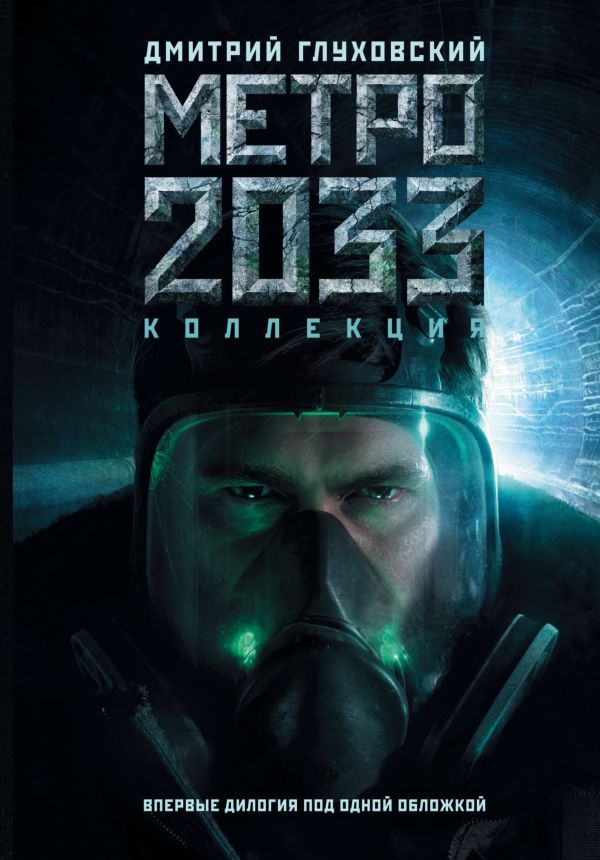 Метро 2033 / Метро 2034 Метро 2033 / Метро 2034 Глуховский Д.А.