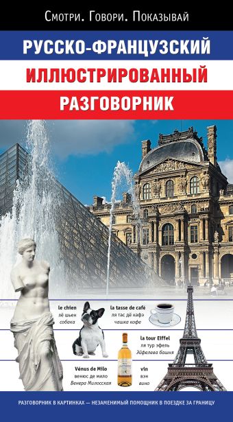 Русско-французский иллюстрированный разговорник Русско-французский иллюстрированный разговорник Геннис И.В.