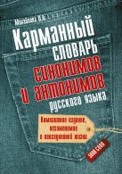 Карманный словарь синонимов и антонимов русского языка Карманный словарь синонимов и антонимов русского языка
