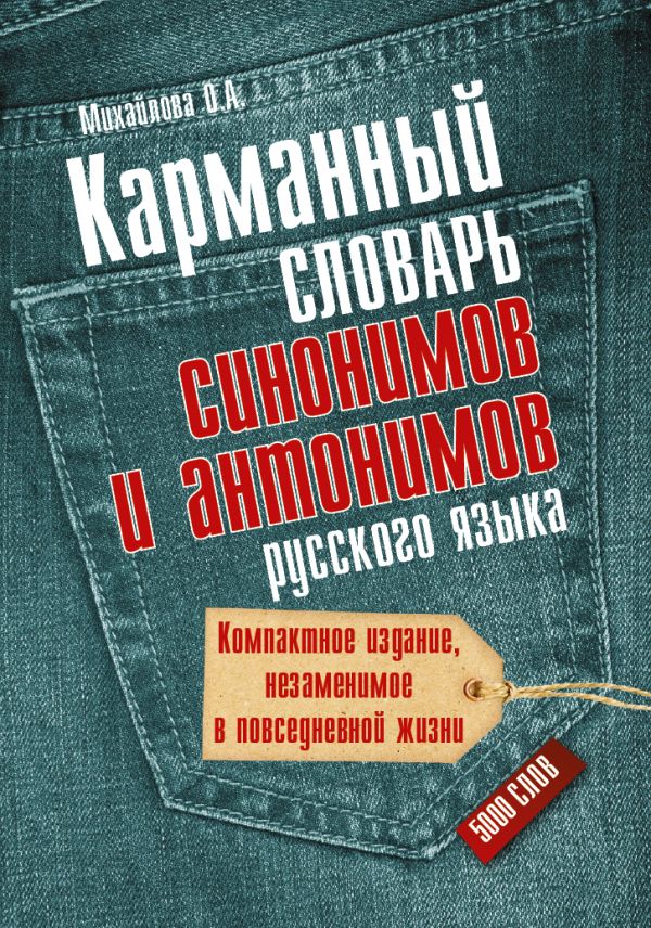 Карманный словарь синонимов и антонимов русского языка Карманный словарь синонимов и антонимов русского языка Михайлова О.А.