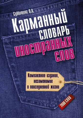 Карманный словарь иностранных слов Карманный словарь иностранных слов Субботина Л.А.
