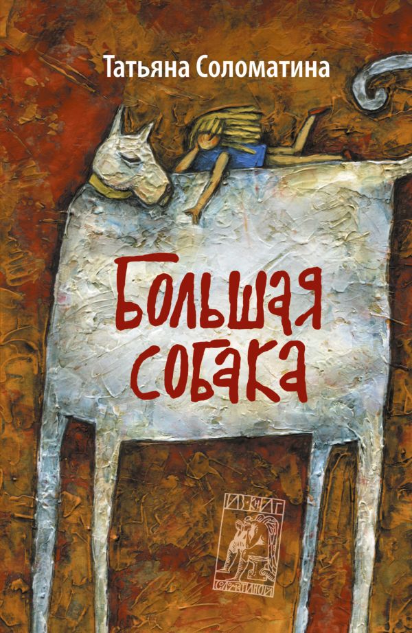 Большая собака Большая собака Соломатина Т.Ю.