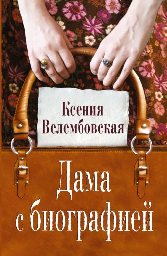 Дама с биографией Дама с биографией Велембовская К.М.