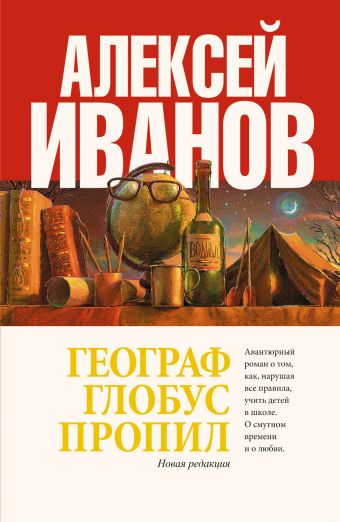 Географ глобус пропил Географ глобус пропил Иванов А.В.