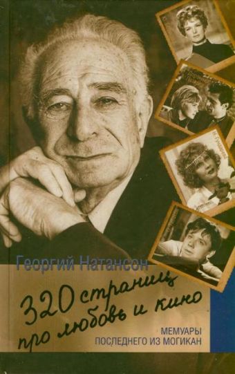 320 страниц про любовь и кино 320 страниц про любовь и кино Натансон Г.Г.