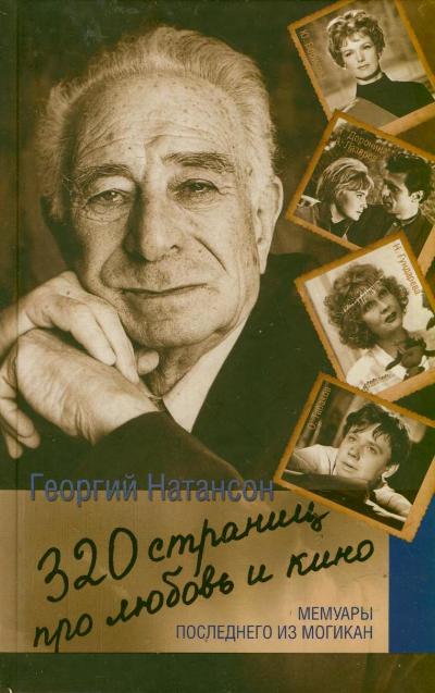 320 страниц про любовь и кино 320 страниц про любовь и кино Натансон Г.Г.