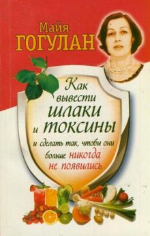 Гогулан М.Ф. - Как вывести шлаки и токсины и сделать так, чтобы они больше никогда не появились обложка книги Гогулан М.Ф. - Как вывести шлаки и токсины и сделать так, чтобы они больше никогда не появились обложка книги