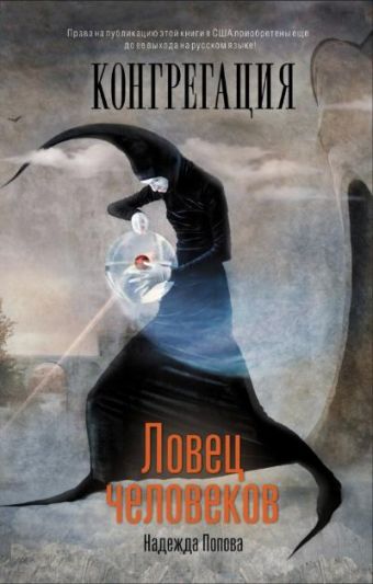 Ловец человеков Ловец человеков Попова Н.