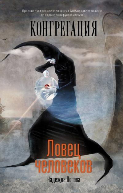 Ловец человеков Ловец человеков Попова Н.