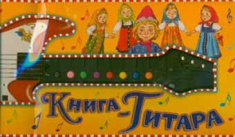 Книга-гитара (в коробке) Книга-гитара (в коробке) Бордюг С.И.