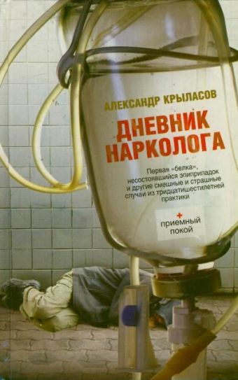 Дневник нарколога Дневник нарколога Крыласов А.А.