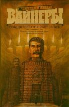 Победитель отвечает за все. Петля и камень в зеленой траве; Евангелие от палача Победитель отвечает за все. Петля и камень в зеленой траве; Евангелие от палача