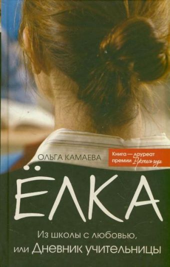 Елка. Из школы с любовью, или Дневник учительницы Елка. Из школы с любовью, или Дневник учительницы Камаева Ольга