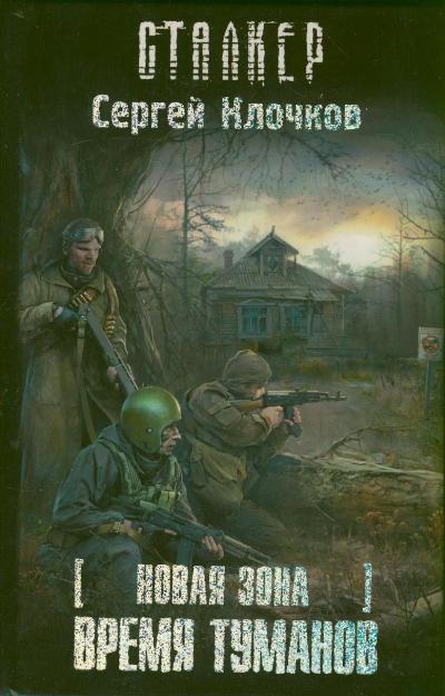 Новая зона. Время туманов Новая зона. Время туманов Клочков Сергей