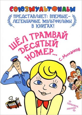 Шел трамвай десятый номер... Шел трамвай десятый номер... Михалков С.В.