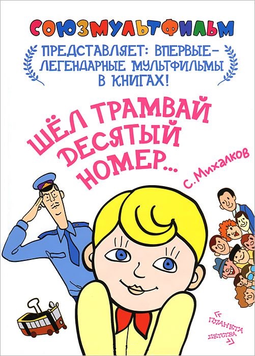 Шел трамвай десятый номер... Шел трамвай десятый номер... Михалков С.В.