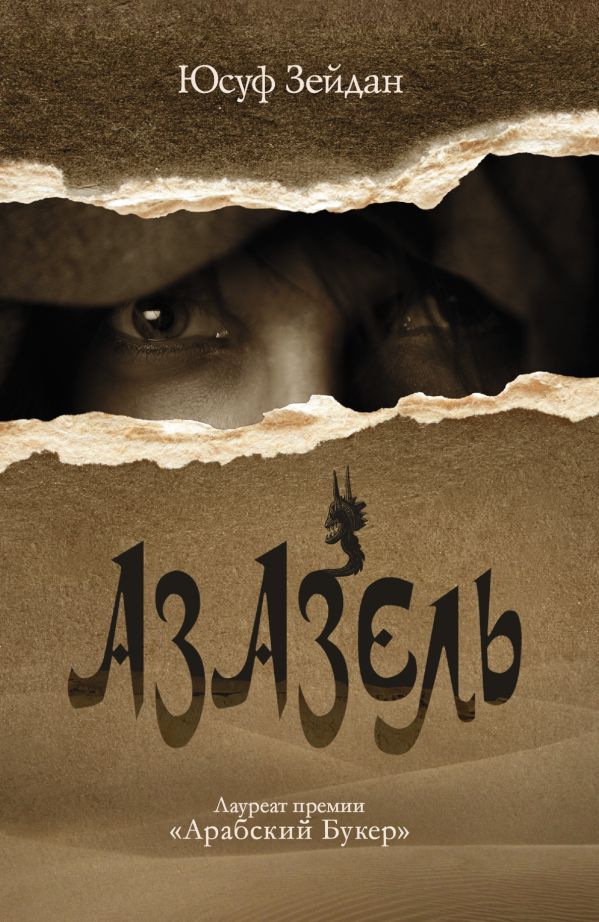 Азазель Азазель Зейдан Юсуф