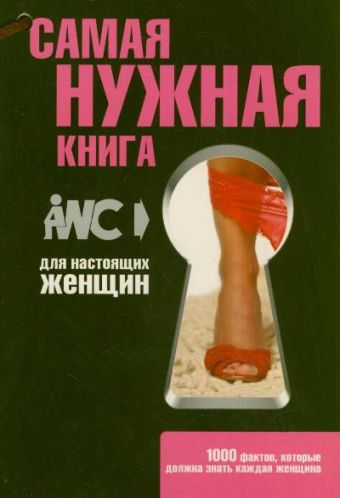 Самая нужная книга для настоящих женщин Самая нужная книга для настоящих женщин .
