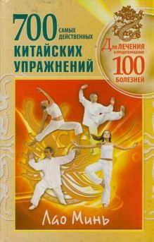 Минь Л. - 700 китайских упражнений для лечения и предотвращения 100 болезней обложка книги Минь Л. - 700 китайских упражнений для лечения и предотвращения 100 болезней обложка книги